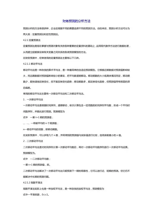 财务预测的分析方法