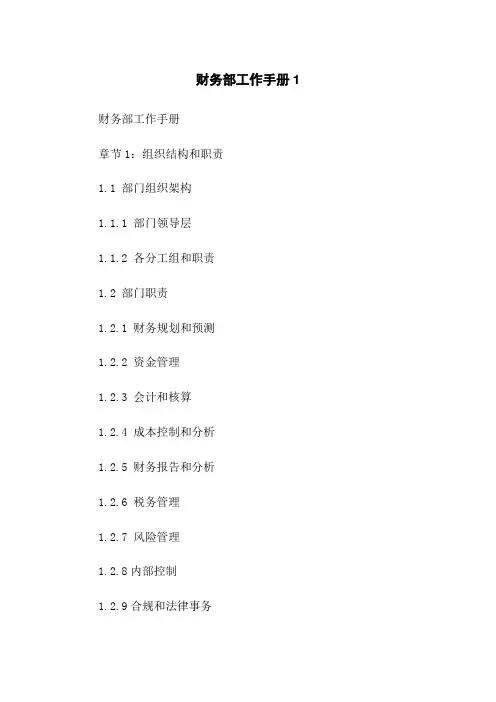 财务部工作手册1
