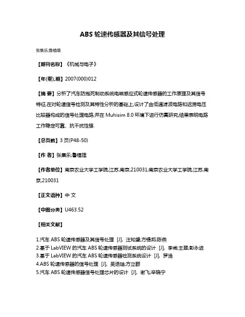 ABS轮速传感器及其信号处理