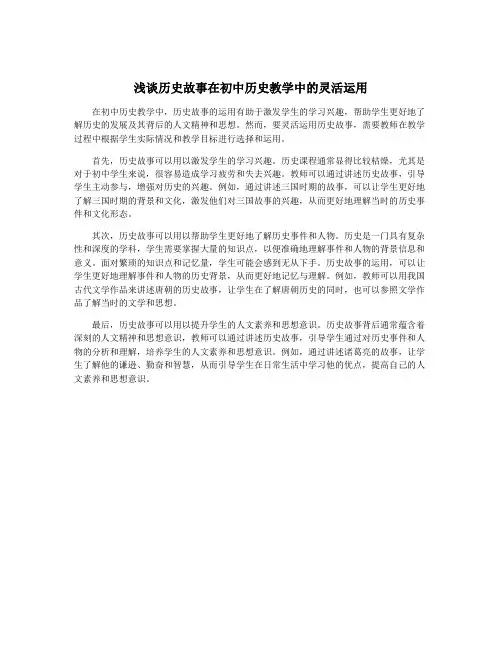 浅谈历史故事在初中历史教学中的灵活运用