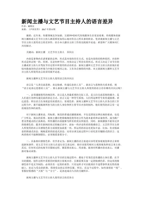 新闻主播与文艺节目主持人的语言差异