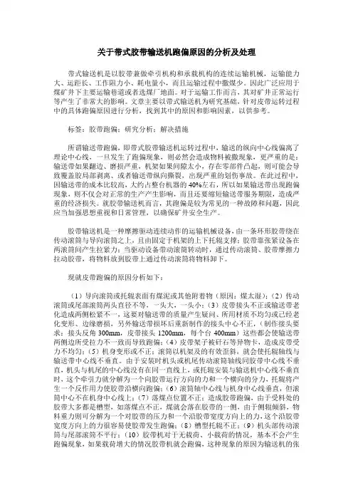 关于带式胶带输送机跑偏原因的分析及处理