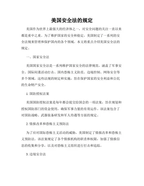 美国安全法的规定
