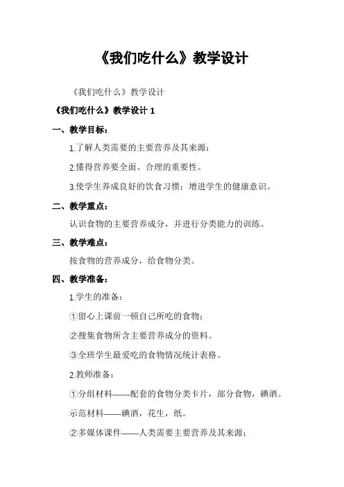 《我们吃什么》教学设计