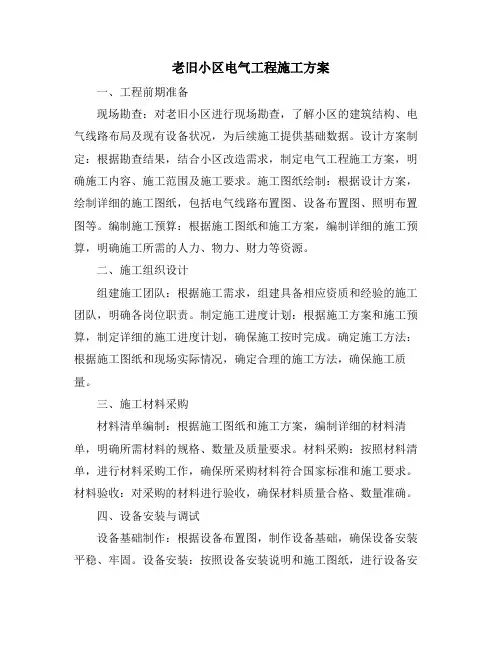 老旧小区电气工程施工方案