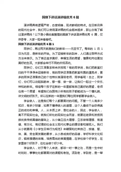 国旗下讲话演讲稿优秀6篇