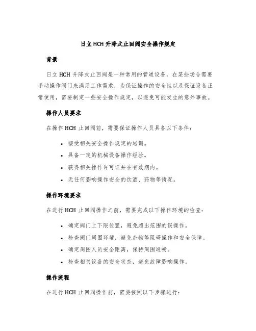 日立HCH升降式止回阀安全操作规定