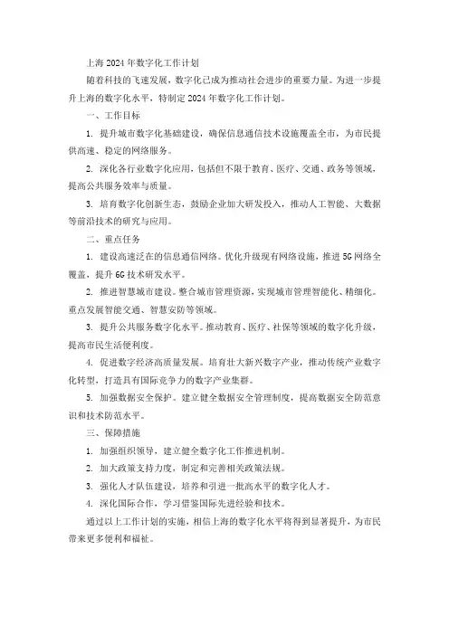 上海2024年数字化工作计划