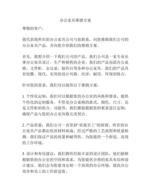 办公家具推销方案