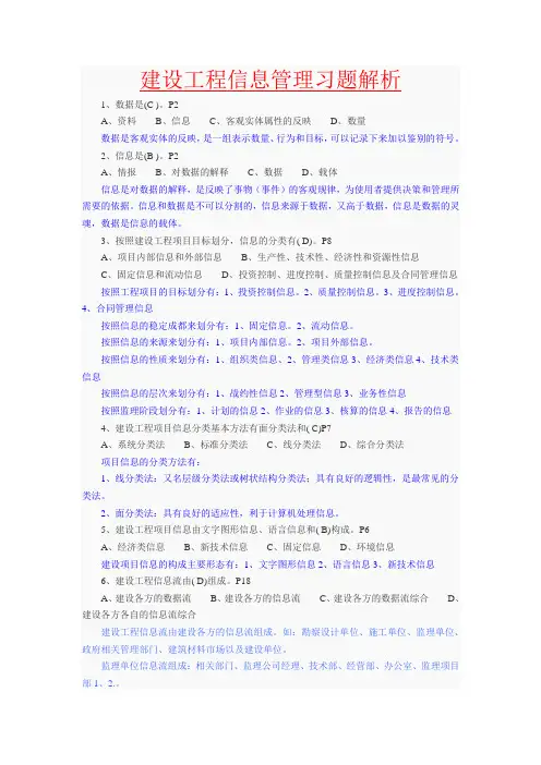 建设工程信息管理习题解析