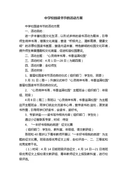 中学校园读书节的活动方案