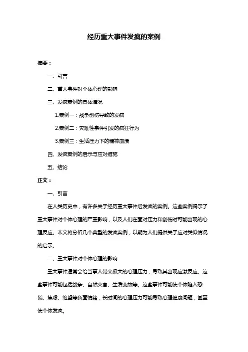 经历重大事件发疯的案例