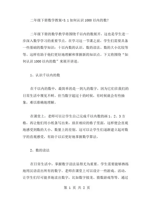 二年级下册数学教案3.1如何认识1000以内的数？