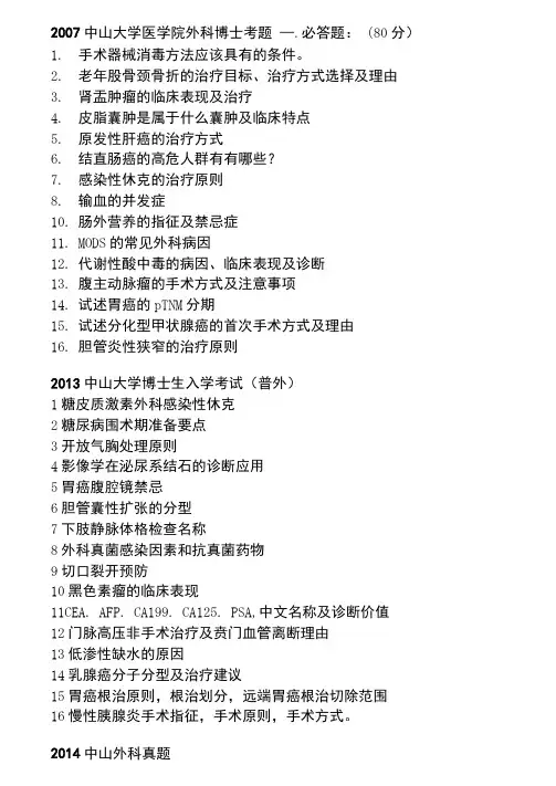 中山大学考博外科学历年真题