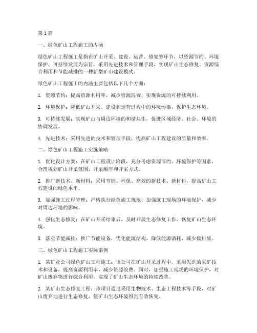 绿色矿山工程施工(3篇)