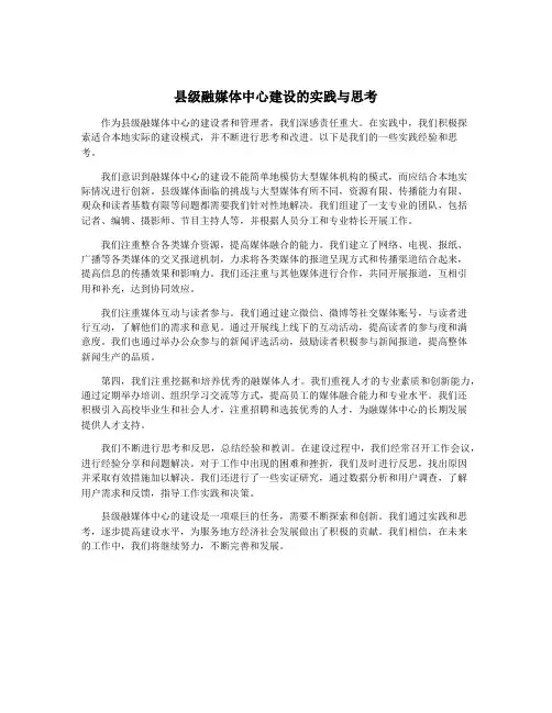 县级融媒体中心建设的实践与思考