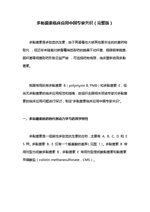多黏菌素临床应用中国专家共识(完整版)