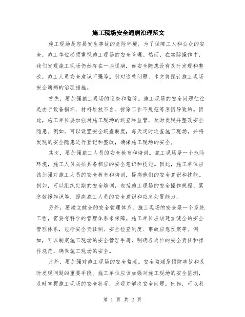 施工现场安全通病治理范文
