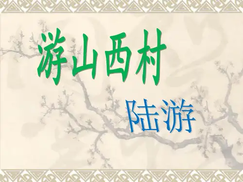 人教版七年级下册语文《游山西村》