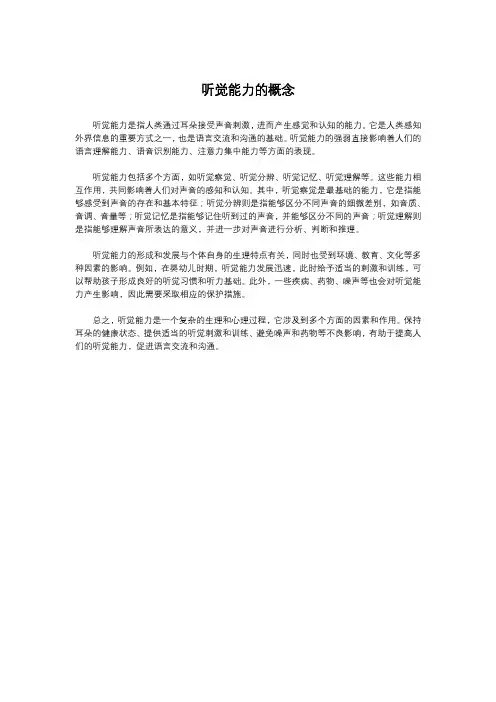 听觉能力的概念