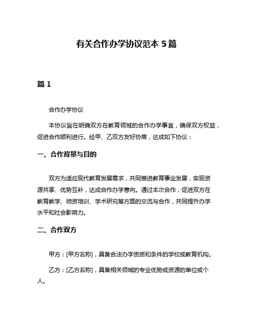 有关合作办学协议范本5篇