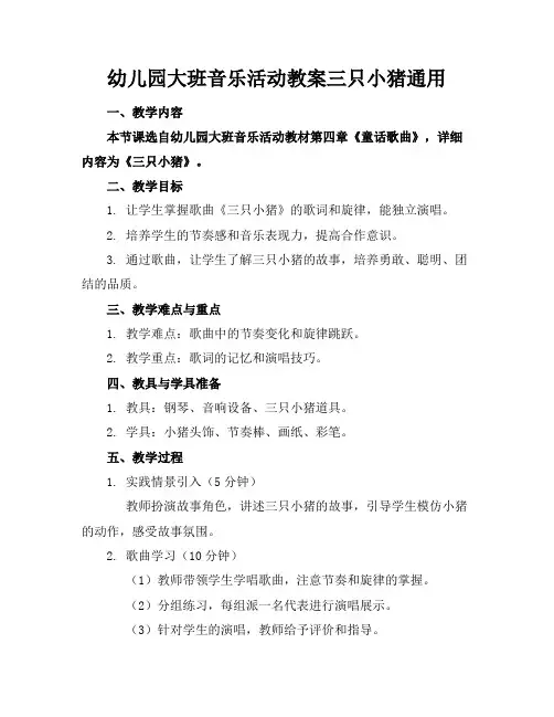 幼儿园大班音乐活动教案三只小猪通用