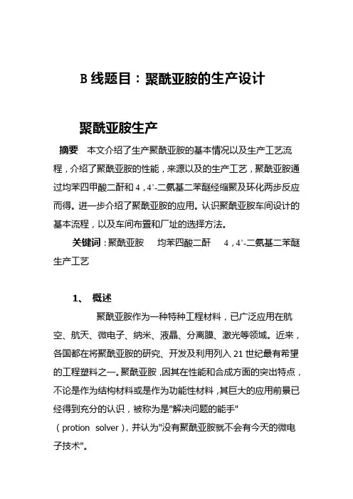 聚酰亚胺的生产设计