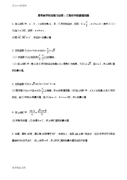 高考数学阶段复习试卷：三角形中的最值问题汇编