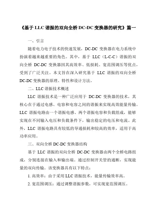 《基于LLC谐振的双向全桥DC-DC变换器的研究》范文