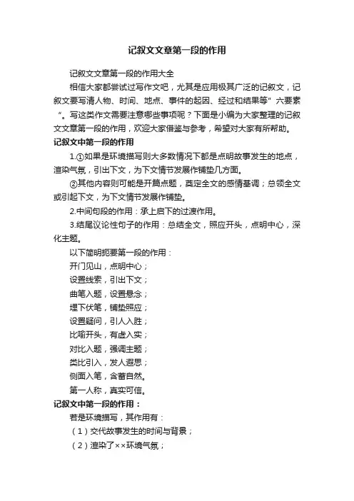记叙文文章第一段的作用大全