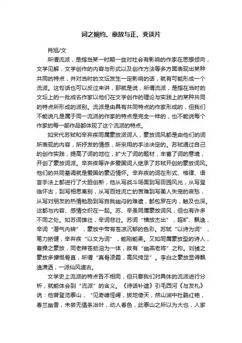 词之婉约、豪放与正、变谈片
