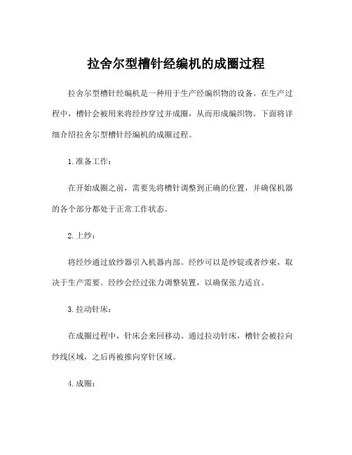拉舍尔型槽针经编机的成圈过程