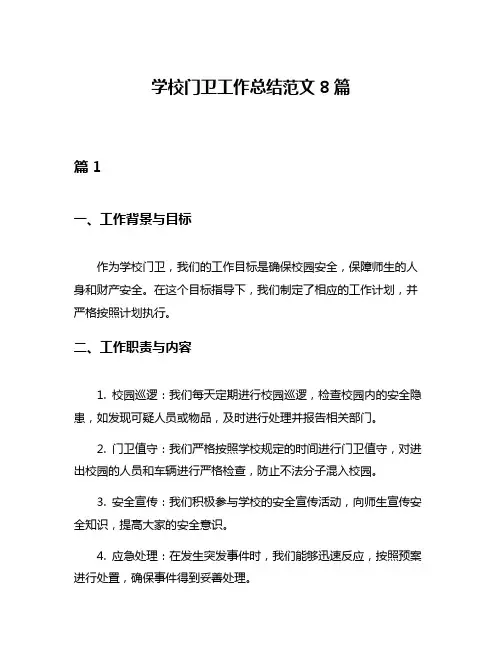 学校门卫工作总结范文8篇