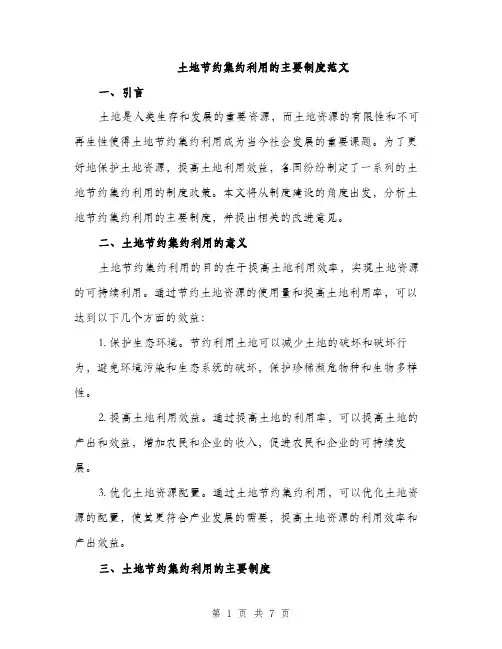 土地节约集约利用的主要制度范文（2篇）