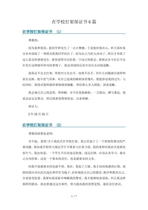 在学校打架保证书6篇