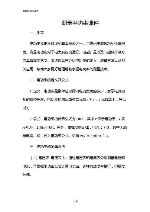 2024年测量电功率课件