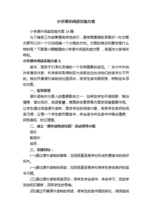 小学课外阅读实施方案14篇