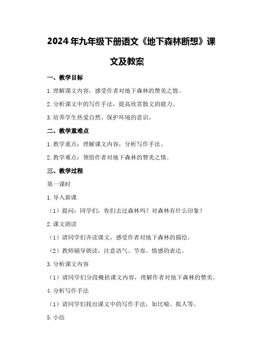 2024年九年级下册语文《地下森林断想》课文及教案