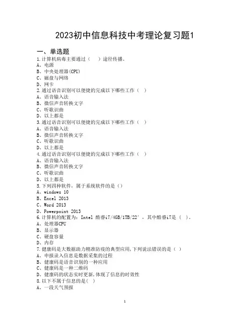2023初中信息科技中考理论复习题1
