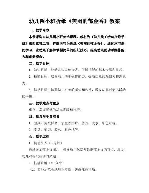 幼儿园小班折纸《美丽的郁金香》教案