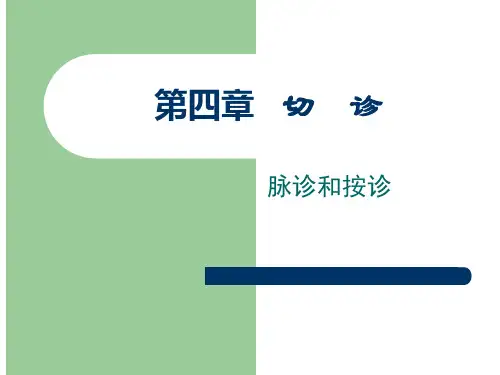 第四章 切诊 PPT课件