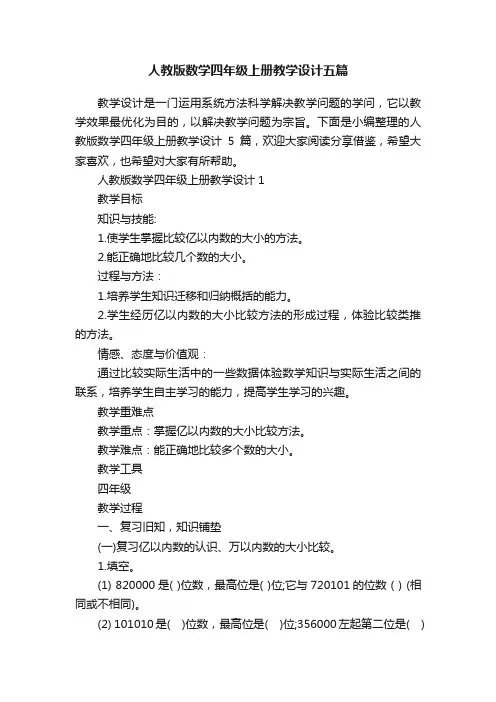 人教版数学四年级上册教学设计五篇