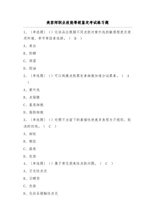 美容师职业技能等级鉴定考试练习题(100题)附答案