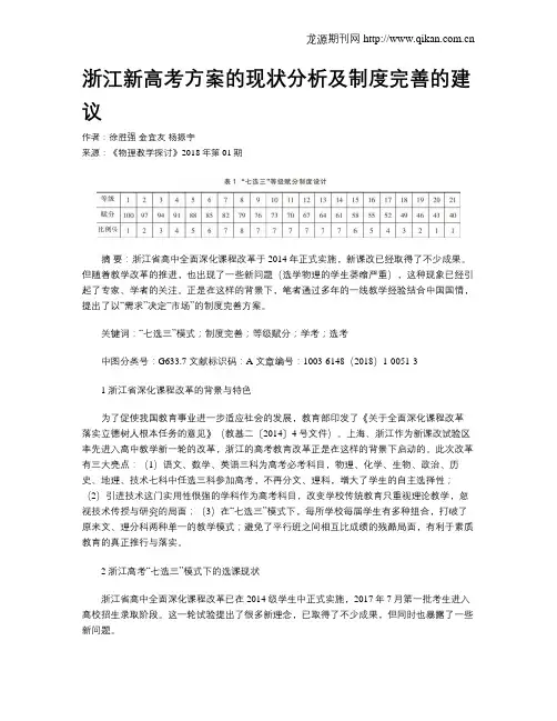 浙江新高考方案的现状分析及制度完善的建议