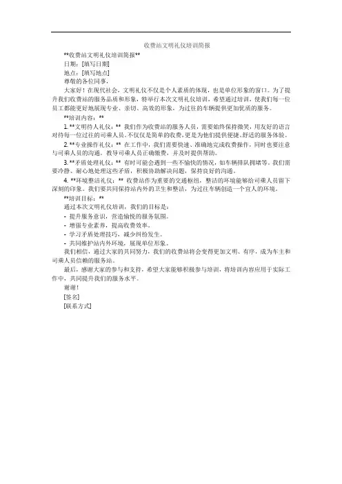 收费站文明礼仪培训简报
