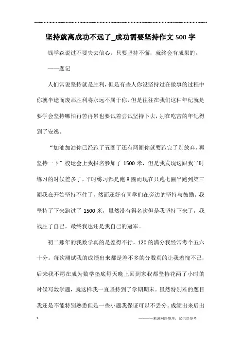 坚持就离成功不远了_成功需要坚持作文500字