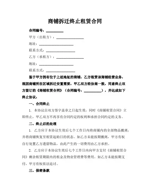 商铺拆迁终止租赁合同