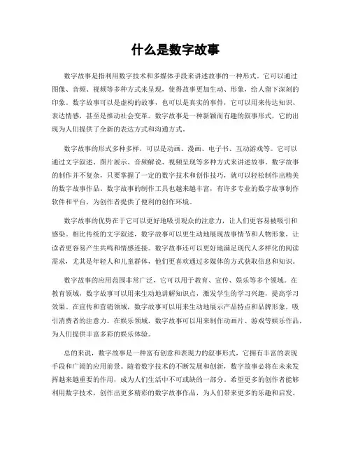 什么是数字故事