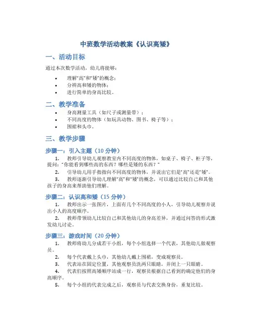 中班数学活动教案《认识高矮》