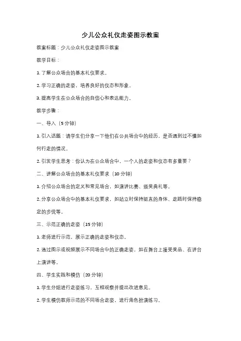 少儿公众礼仪走姿图示教案